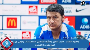 جاهزية اللقاء.. مدرب العين يكشف تفاصيل استعدادات رحيمي وربيعة لمواجهة دبا الفجيرة
